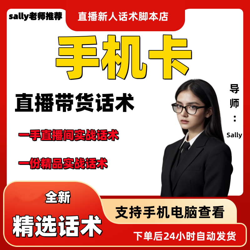 手机卡直播话术大全淘宝抖音快手视频号带货互动直播间主播话术