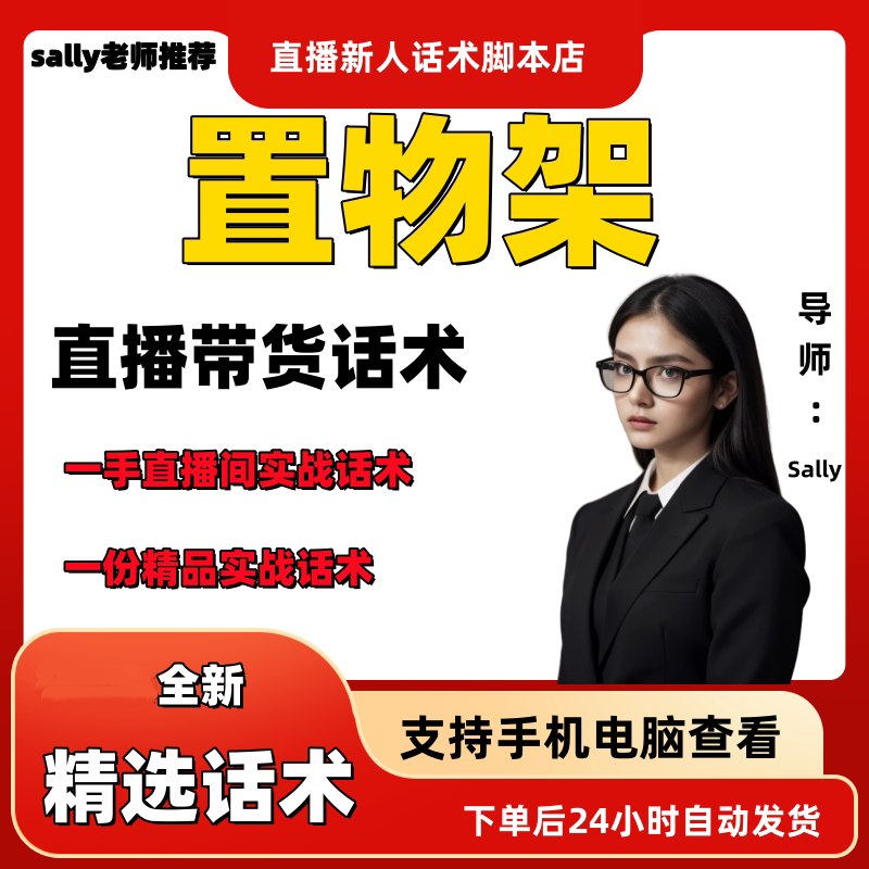 置物架直播话术大全淘宝抖音快手视频号带货互动直播间主播话术