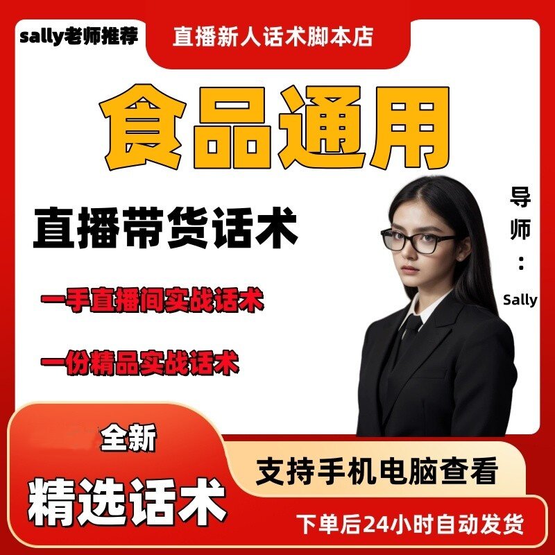 食品通用直播话术大全淘宝抖音快手视频号带货互动直播间主播话术