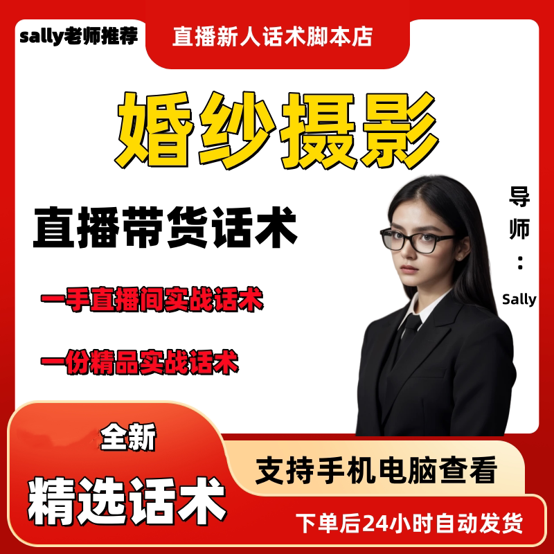 婚纱摄影直播话术大全淘宝抖音自媒体带货互动直播间教程话术