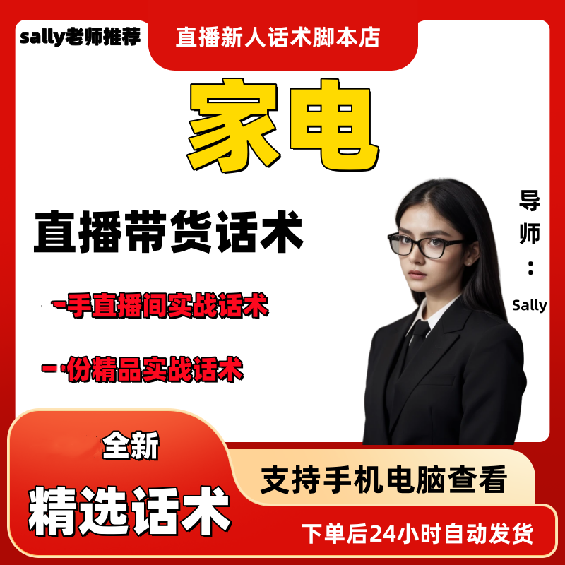 家电直播话术大全淘宝抖音快手视频号带货互动直播间主播话术