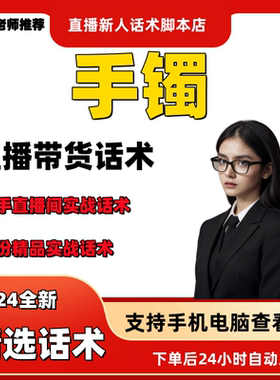 手镯直播话术大全淘宝抖音快手视频号带货互动直播间主播话术