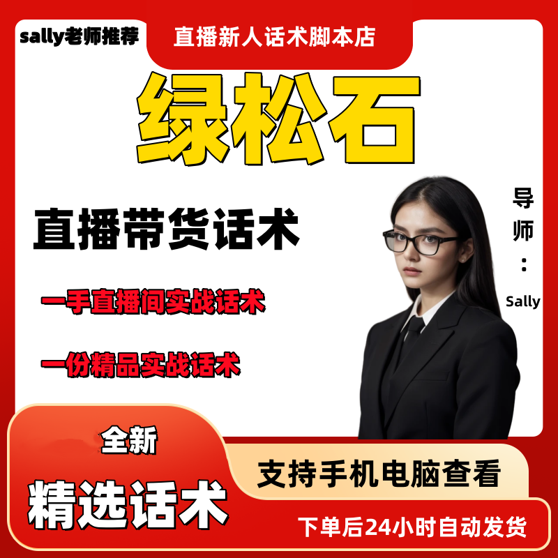 绿松石直播话术大全淘宝抖音快手视频号带货互动直播间主播话术