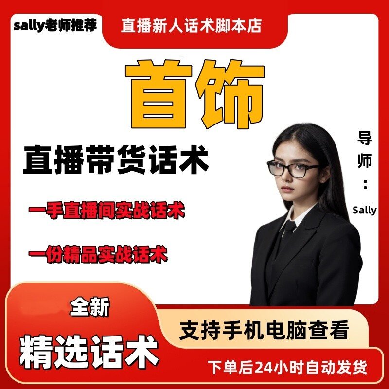首饰直播话术大全淘宝抖音快手视频号带货互动直播间主播话术