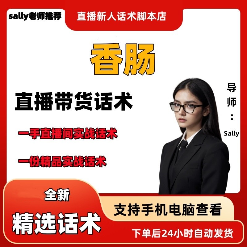香肠直播话术大全淘宝抖音快手视频号带货互动直播间主播话术
