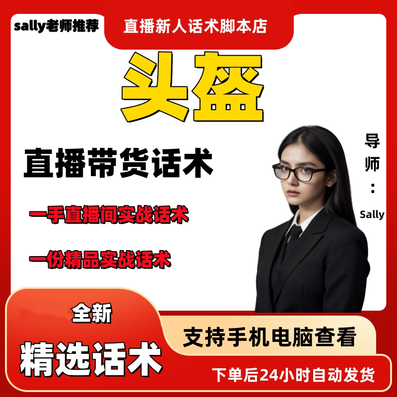 头盔直播话术大全淘宝抖音快手视频号带货互动直播间主播话术
