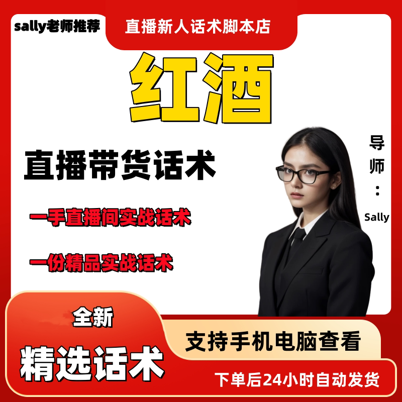 红酒直播话术大全淘宝抖音快手视频号带货互动直播间主播话术
