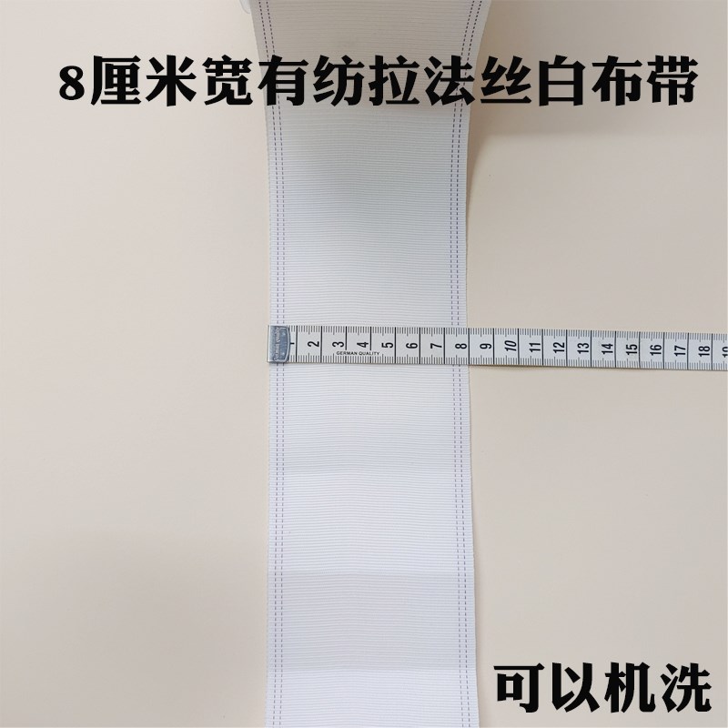 速发打孔窗帘有纺白布带 窗帘白布条宽8厘米韩式窗帘韩折白布带可