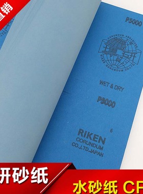 速发RIKE纸砂纸CP8抛光研磨砂水面镜干湿两用5000目