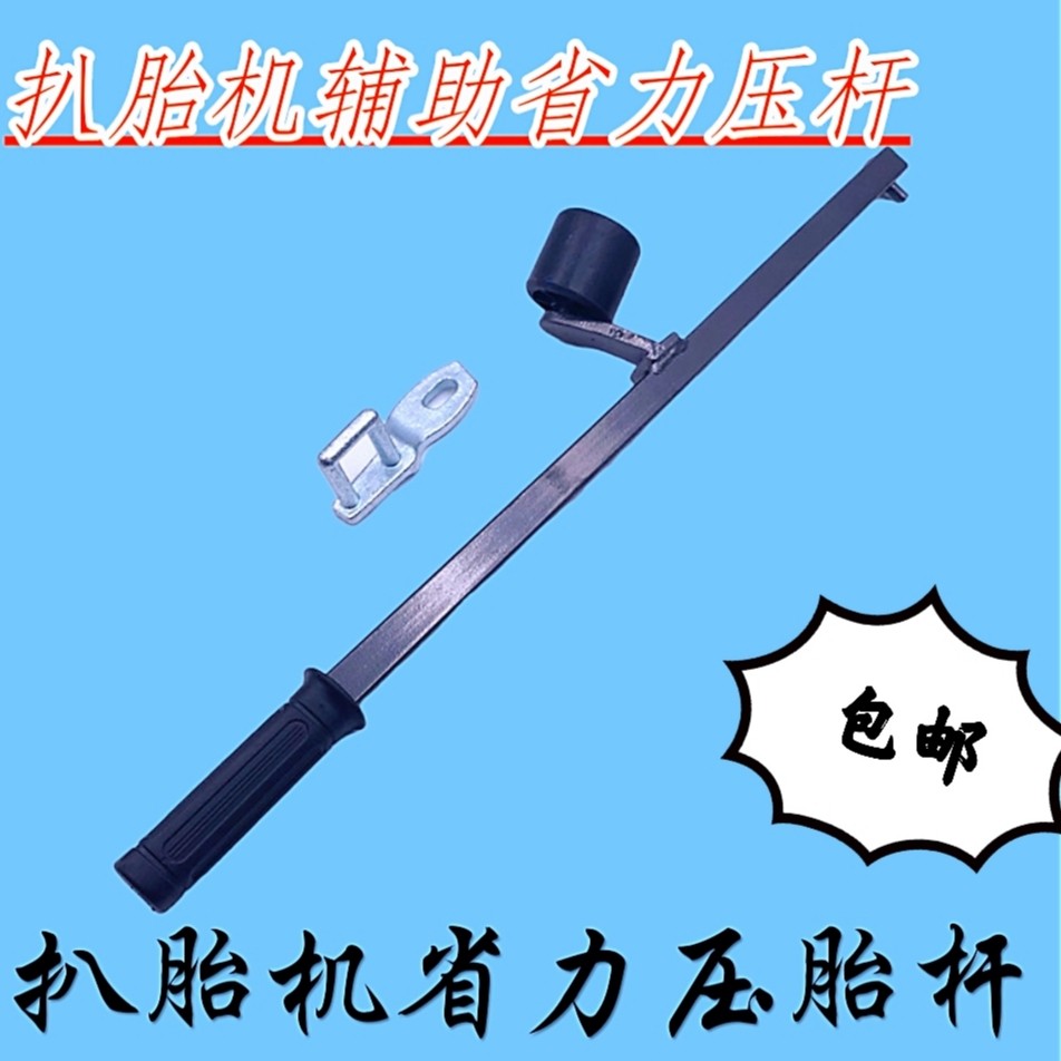 速发扒杆机压胎杠压胎杆压胎器配件扒胎机工省力压胎辅助臂胎具扒