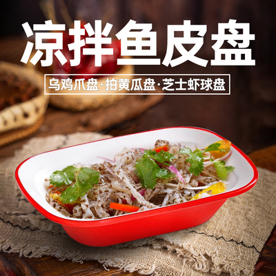 速发凉拌鱼皮盘密胺店方炒小吃盘子饭长专用冷凉菜盘商用深盘形菜