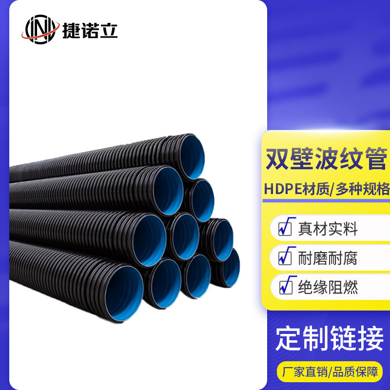 现货速发捷诺立双壁波纹管HDPE市政下水道排水管增强螺纹克拉管大