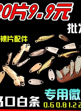 速发路亚钓小鱼超小钩dxy马口0.8克0片6白条亮.翘嘴餐条假饵溪流