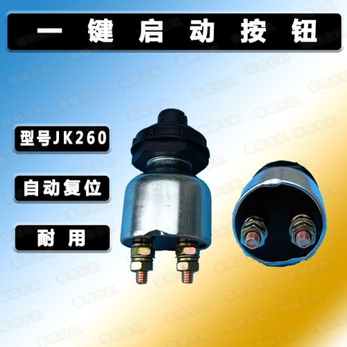 速发汽车货车轮船改机 柴油装  动按钮 按钮启JK260 起动点火开关