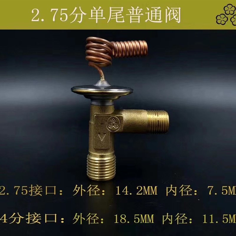 速发膨胀阀 分 2.75分5分单尾双尾环保口普通口空调膨胀阀冷铜阀