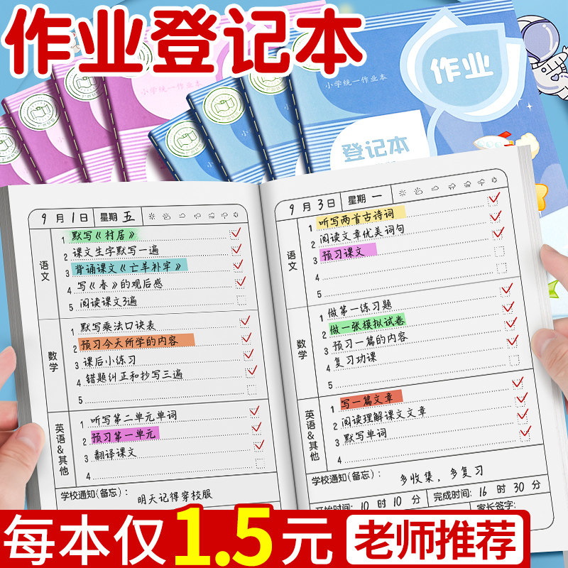 速发作业登记本小学生记作业本高颜值一年级二三四五年级抄作业本