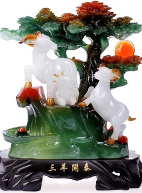 速发三三开泰羊摆件工公品摆设客厅办艺室家居装饰品羊开泰开业送