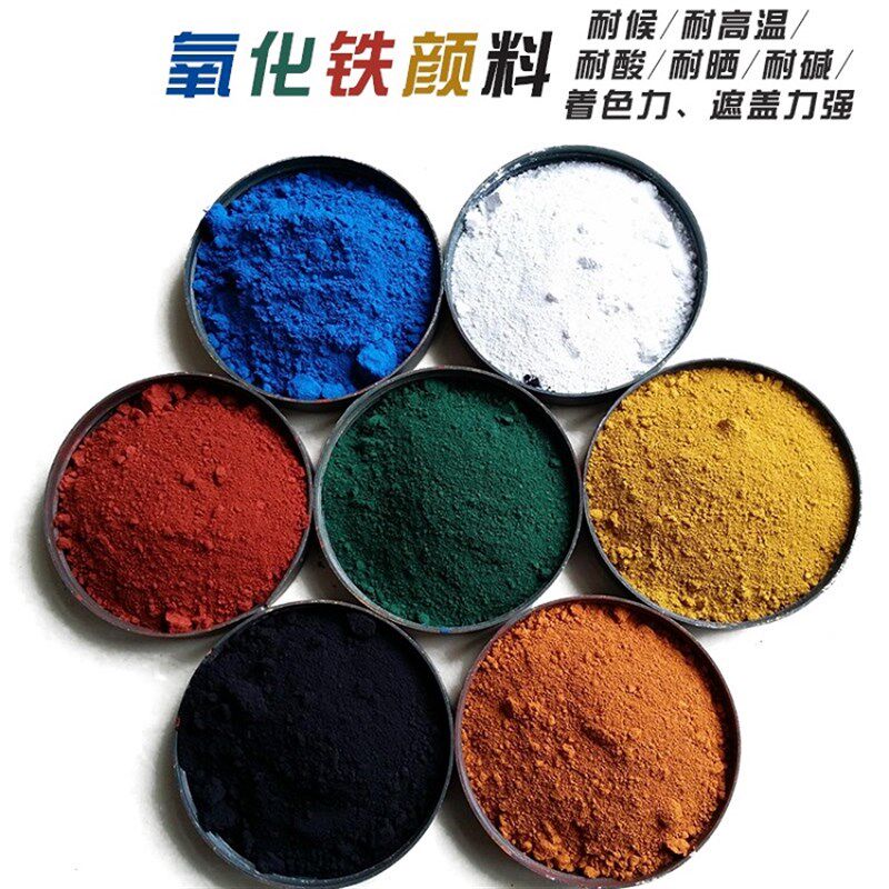 速发氧化铁颜料水泥地面加颜色调色粉红黄蓝绿彩砖油漆地坪水磨石