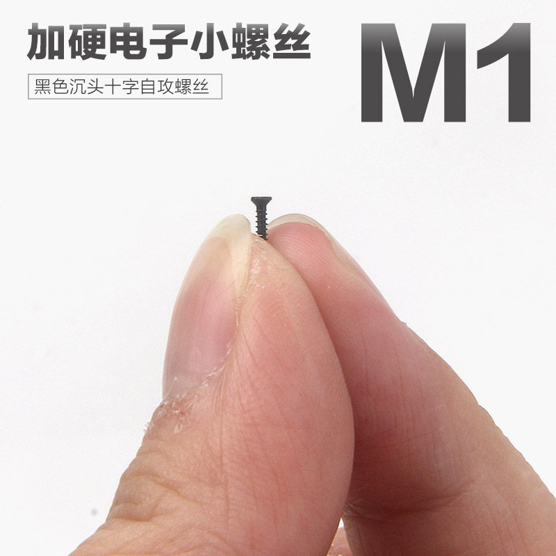速发M1 电子丝螺小黑色沉头十字自电螺丝钉手机攻脑维修小螺丝