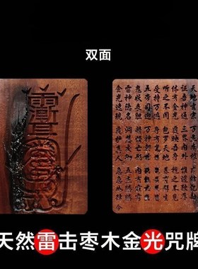 速发雷击枣木金光神咒牌紫薇讳吊坠道家法器带雷痕男随身挂件