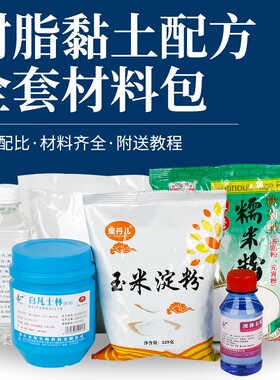 速发冷瓷面三彩泥树脂黏土面塑手工原材料团塑面维乳胶粉面团石蜡