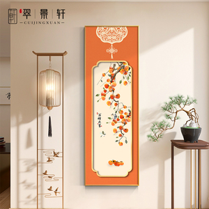 速发寓中式壁柿顺意玄关装饰画走廊尽头过道挂画入户正对门好新意