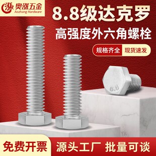 速发8.8级腐强度螺丝碳钢达克罗外六1螺栓防高螺丝钉大全M6M8M角0