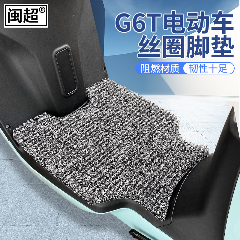 速发闽超小牛G6T版电动车脚垫配件踏脚垫电瓶装搁脚垫改车耐脏