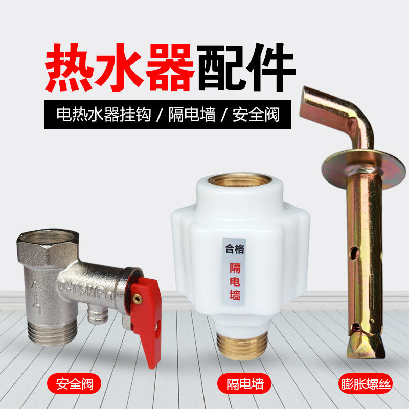速发电热水器防电墙型配件大全漏电墙热墙水混水阀隔电器安全接头