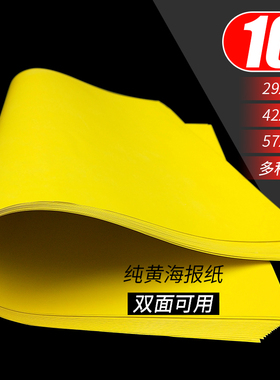 速发特大号海报纸超大纯黄色纸1广告AP写P空白双面超市特卖服装纯