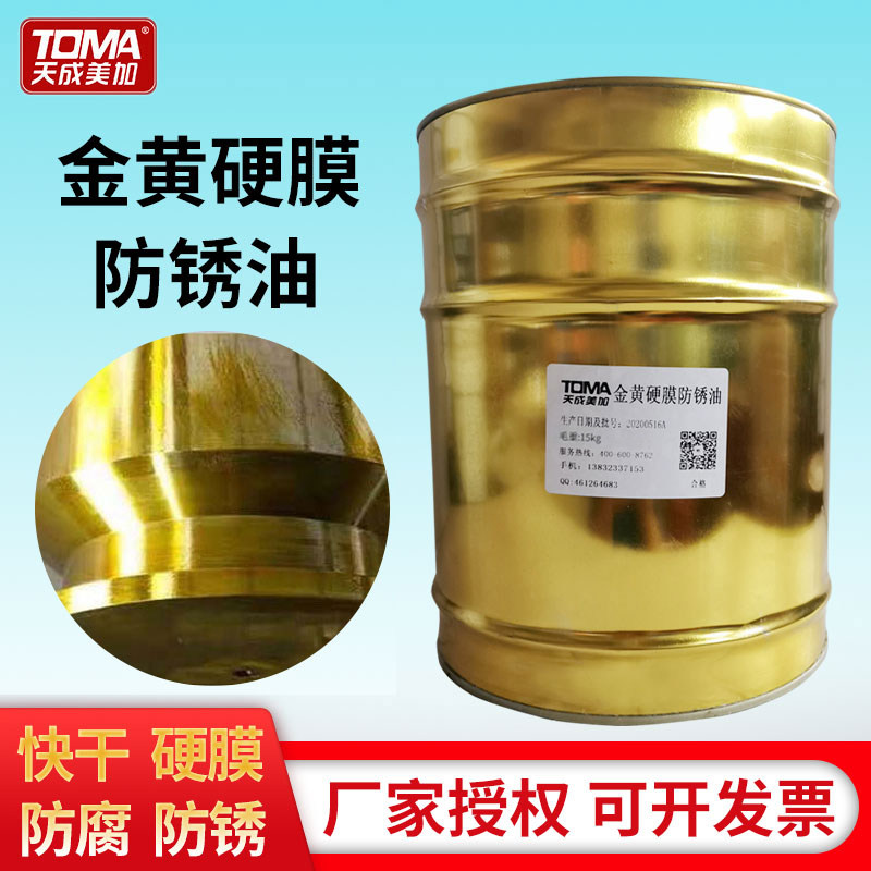 速发金封 硬膜防锈油色快干薄层铁桶防锈油海运黄存金属防锈油透