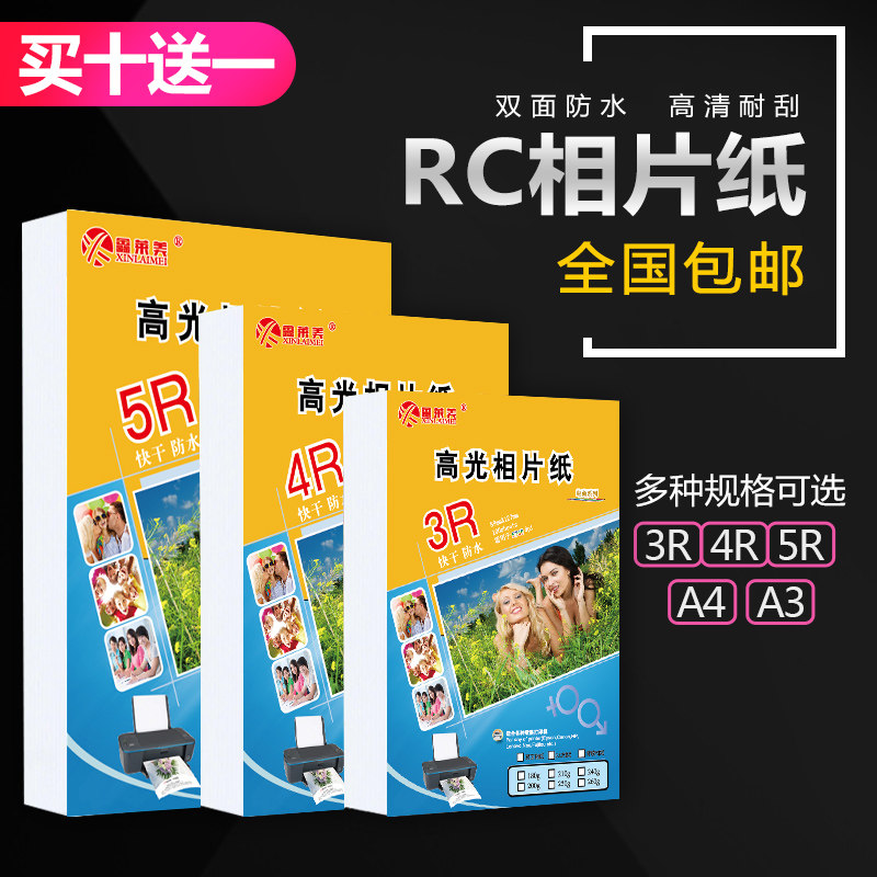 速发RC寸纸5相6寸7寸A4高光防水打印照片防260g双面纸水