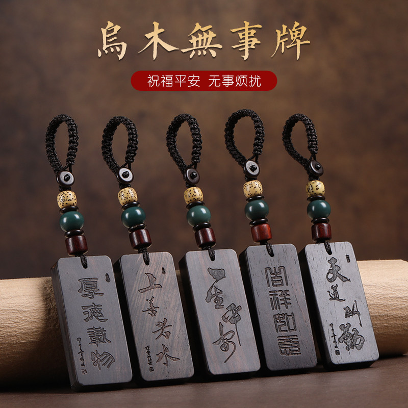 速发高档乌木厚车挂上善若水汽德载物天道酬勤平安无事牌扣件链男