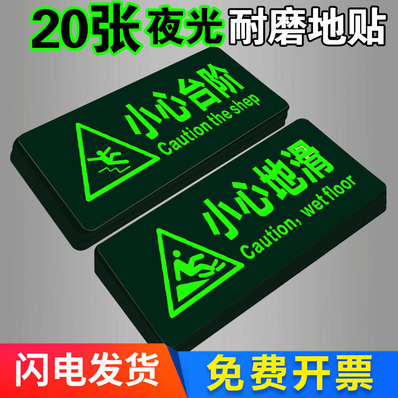 速发安全标示牌20张夜光小牌台阶地贴荧光小心地滑地贴防水提示贴