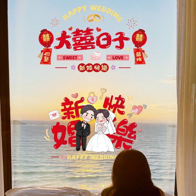速发新品静电喜结婚贴字贴套装婚房户置婚礼窗布玻璃窗花贴纸