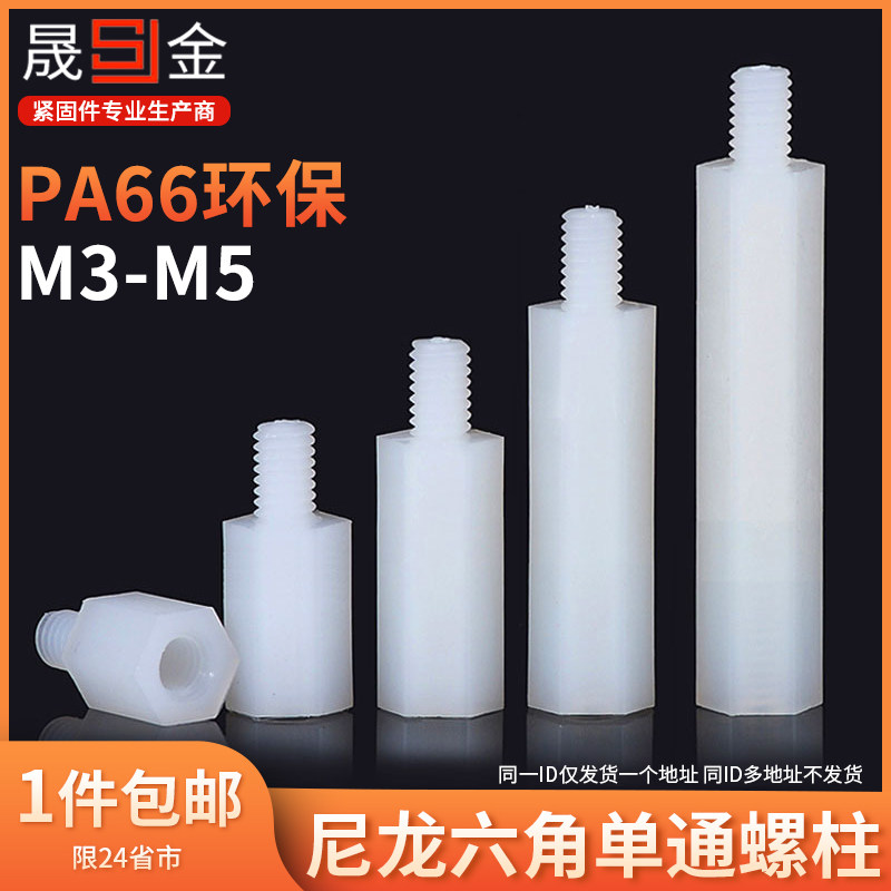 速发m柱M5尼龙4六角单通绝柱塑料螺丝柱支撑螺缘隔离连接胶柱