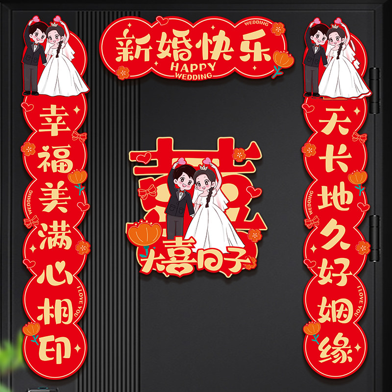 速发吸婚磁结对联喜礼方出嫁大门装饰男方婚房布置套装婚庆门贴全