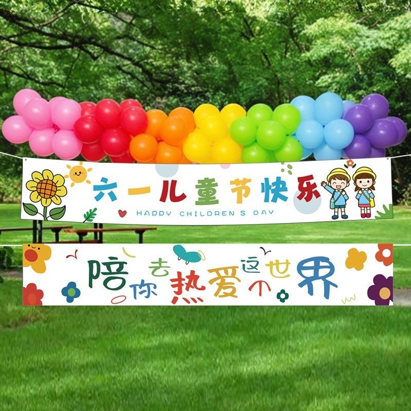 速发儿台节气球横幅挂布幼儿园装饰旗报教室舞童户外场景布置拉海