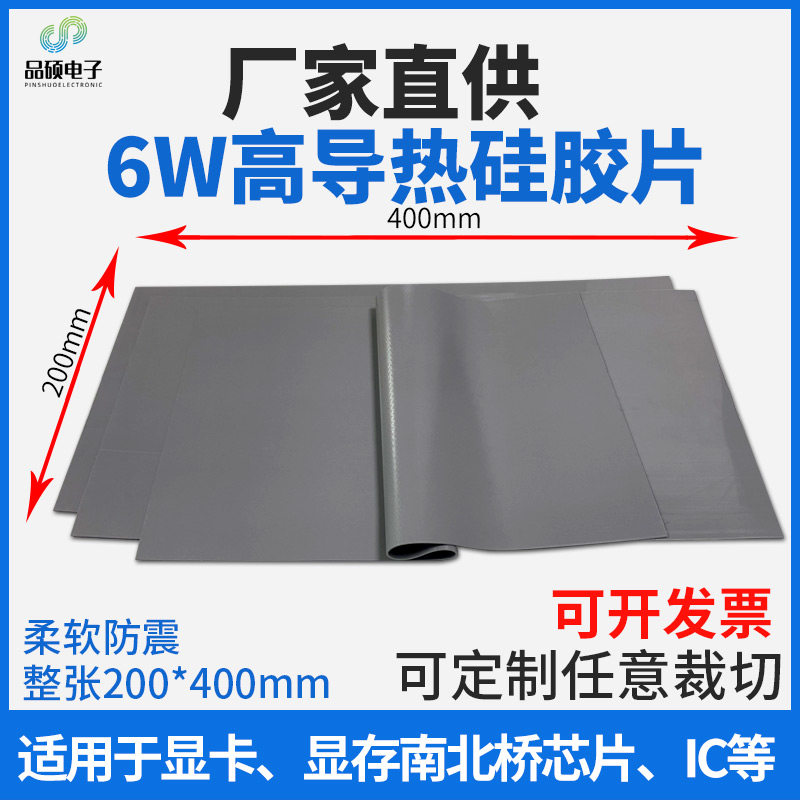 速发高导热硅胶垫片导 6W脂散热贴硅胶片电脑  锂硅热片