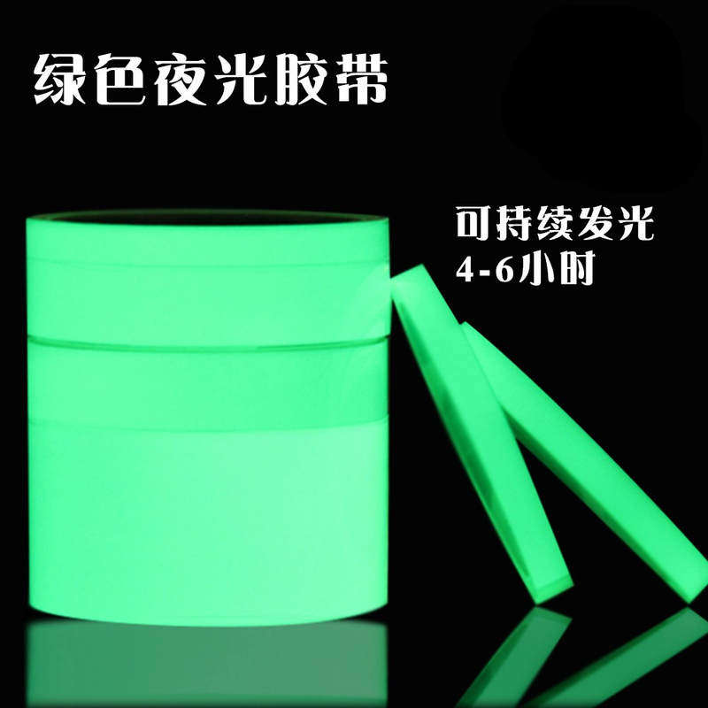 速发夜光胶带开关荧光贴纸夜光条带蓄光超膜舞自发光亮台楼梯地贴