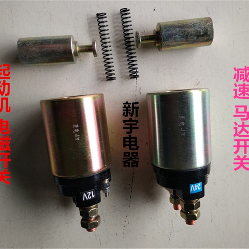 速发农用汽车通力型减速起动 马达电磁开关仙游磁用开关机12V 24V