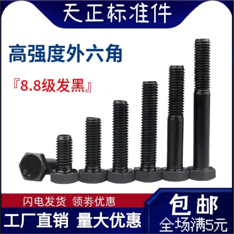 速发包邮8.8级发M外六角螺栓高强度螺丝M4M5M6黑8M10M12M14M16M20