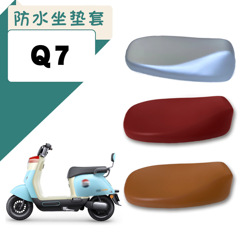 速发适用棕7Q动车防水坐套电7电瓶车仿皮质座垫套Q皮座套脚垫