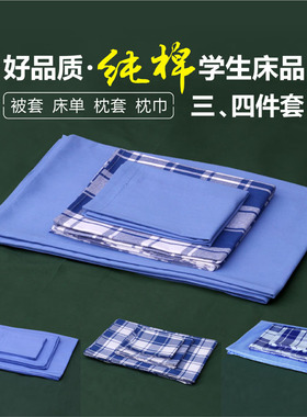 速发学生宿舍三件套蓝白棉套蓝色枕天全格被罩三四件套件