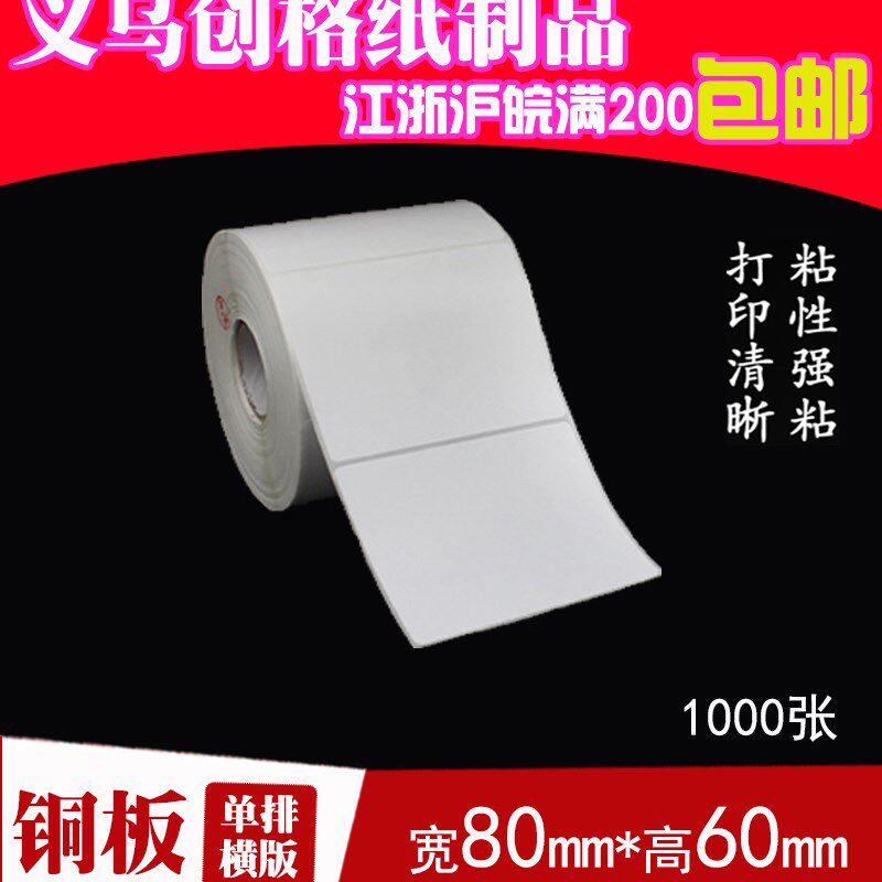 速发标签纸 不0胶铜板纸 空白贴纸 条码打印纸干0mm*68mm*1000张