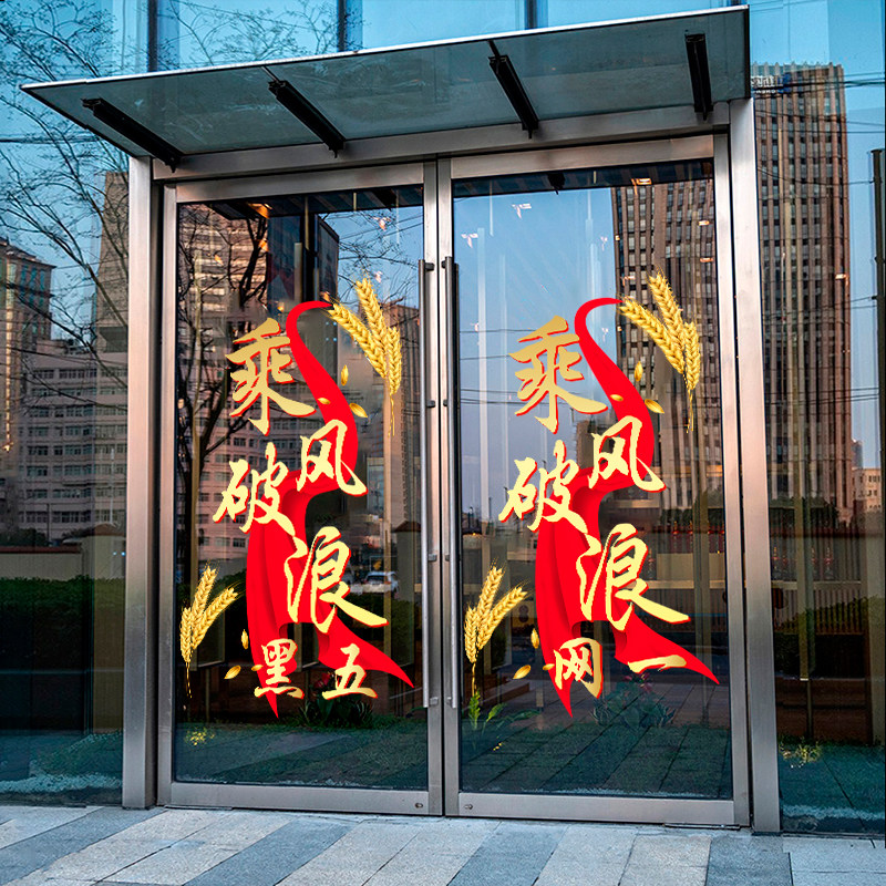 速发黑五网一公商公司布置装饰玻璃门贴纸电司办公司语志标励静电