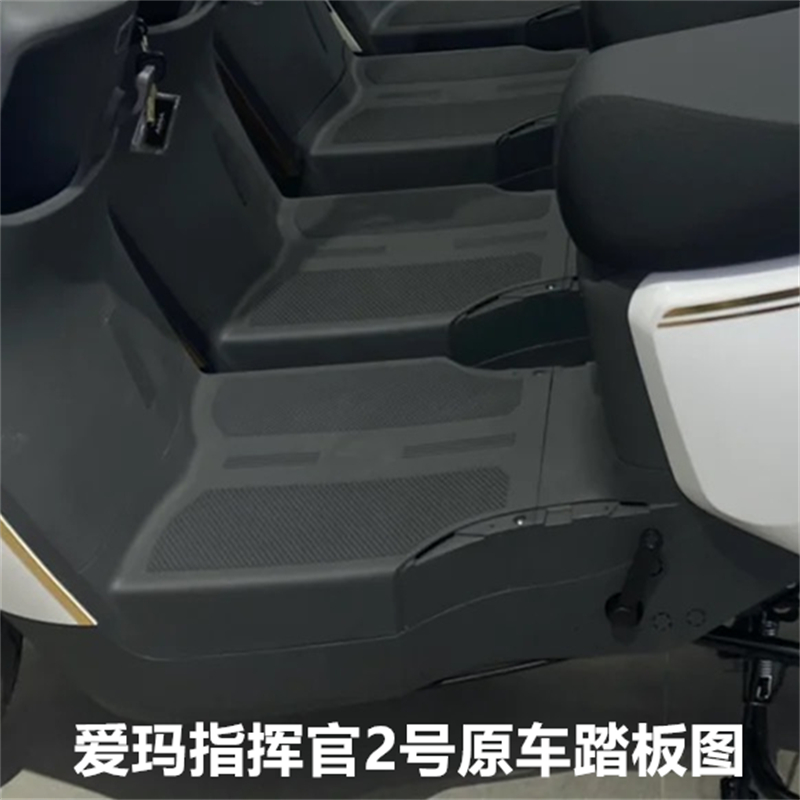 爱玛指挥官A118电动车脚垫防水防滑踏板垫a118脚踩垫免裁剪