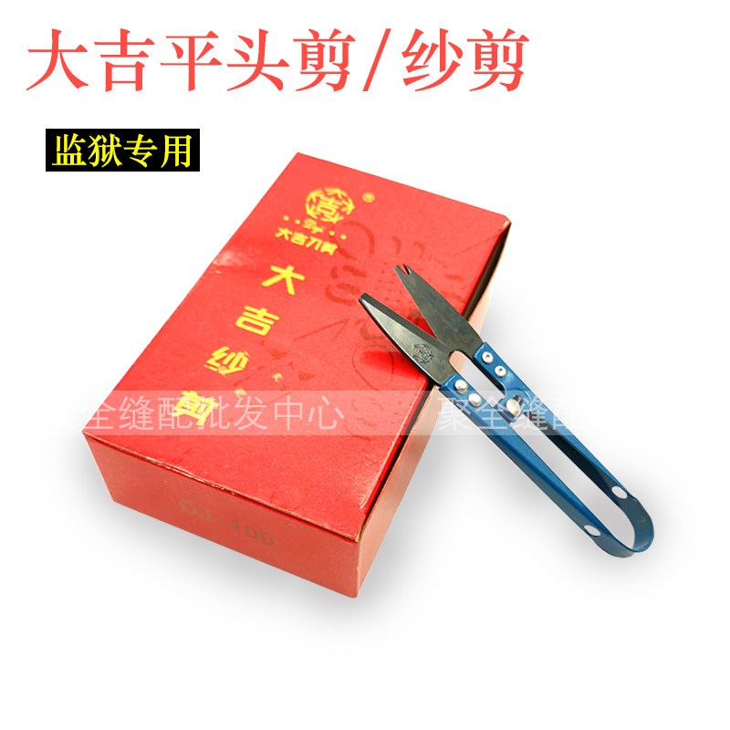 速发大平吉头剪线小剪刀监狱钝头砂剪防扎手剪刀拆线刀DJ-100纱剪