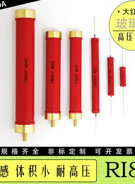 速发RI80大红釉玻璃袍无感2密高频高压5W10W50W100W精00W1K 1M 1G