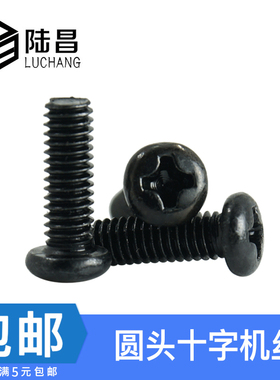 速发PM黑色 圆头十字机螺钉螺丝密 精 盘头元头机丝牙螺M钉*-40mm